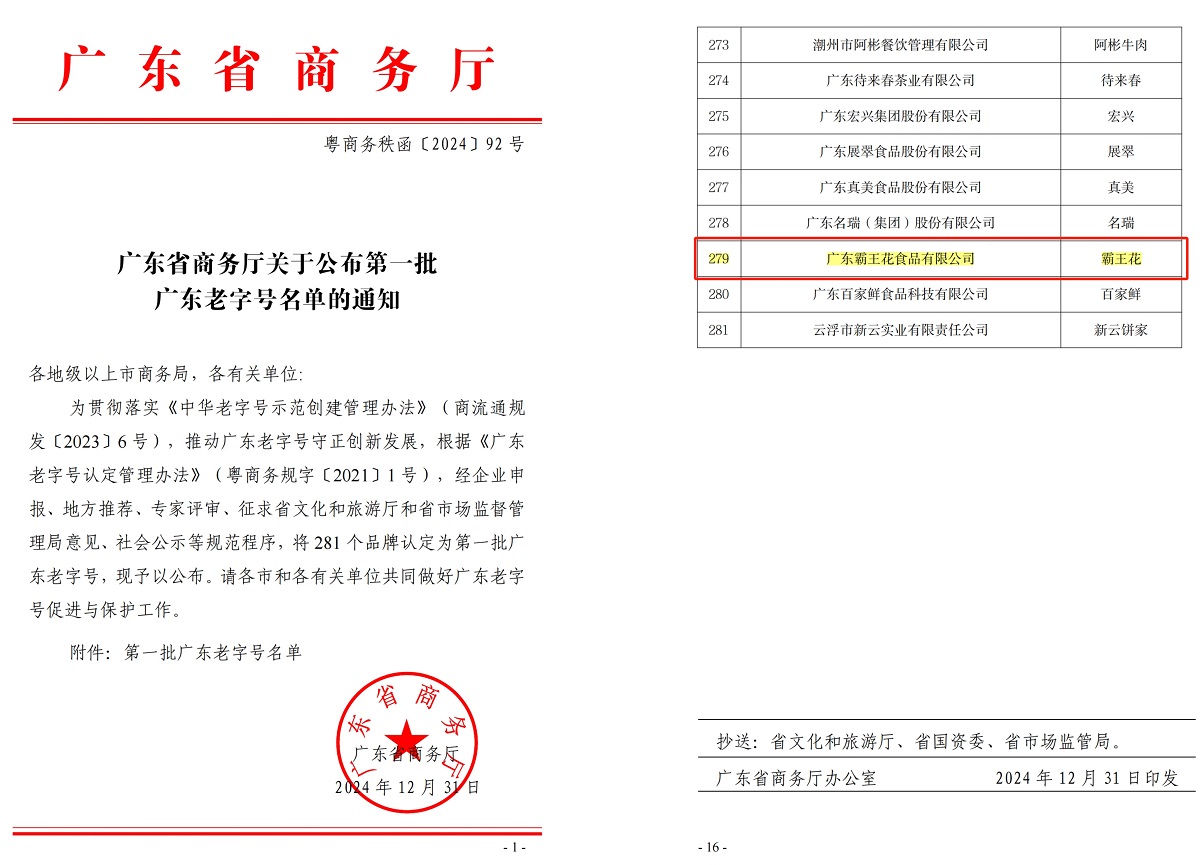 1736219243191558.jpg 首批揭曉!霸王花獲批“廣東老字號”.jpg